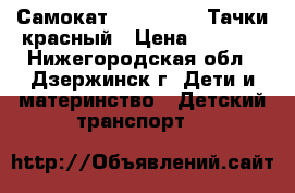 Самокат Next Disney Тачки красный › Цена ­ 1 990 - Нижегородская обл., Дзержинск г. Дети и материнство » Детский транспорт   